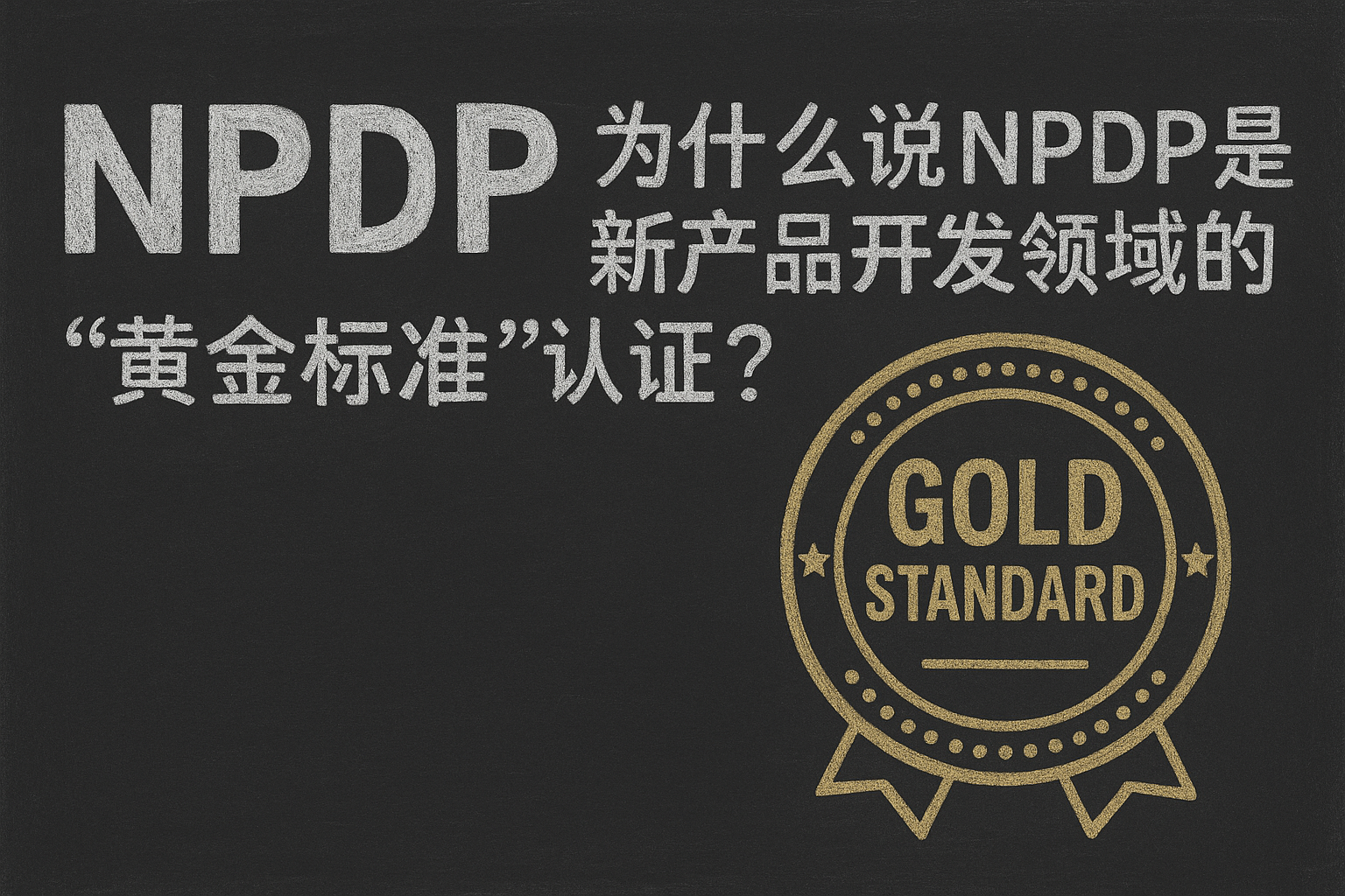 为什么说NPDP是新产品开发领域的“黄金标准”认证.png