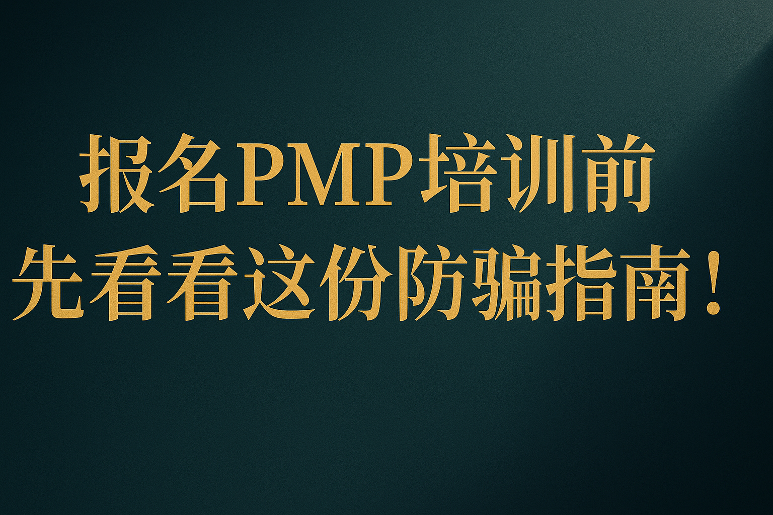 报名PMP培训前,先看看这份防骗指南.png 报名PMP培训前,先看看这份防骗指南.png