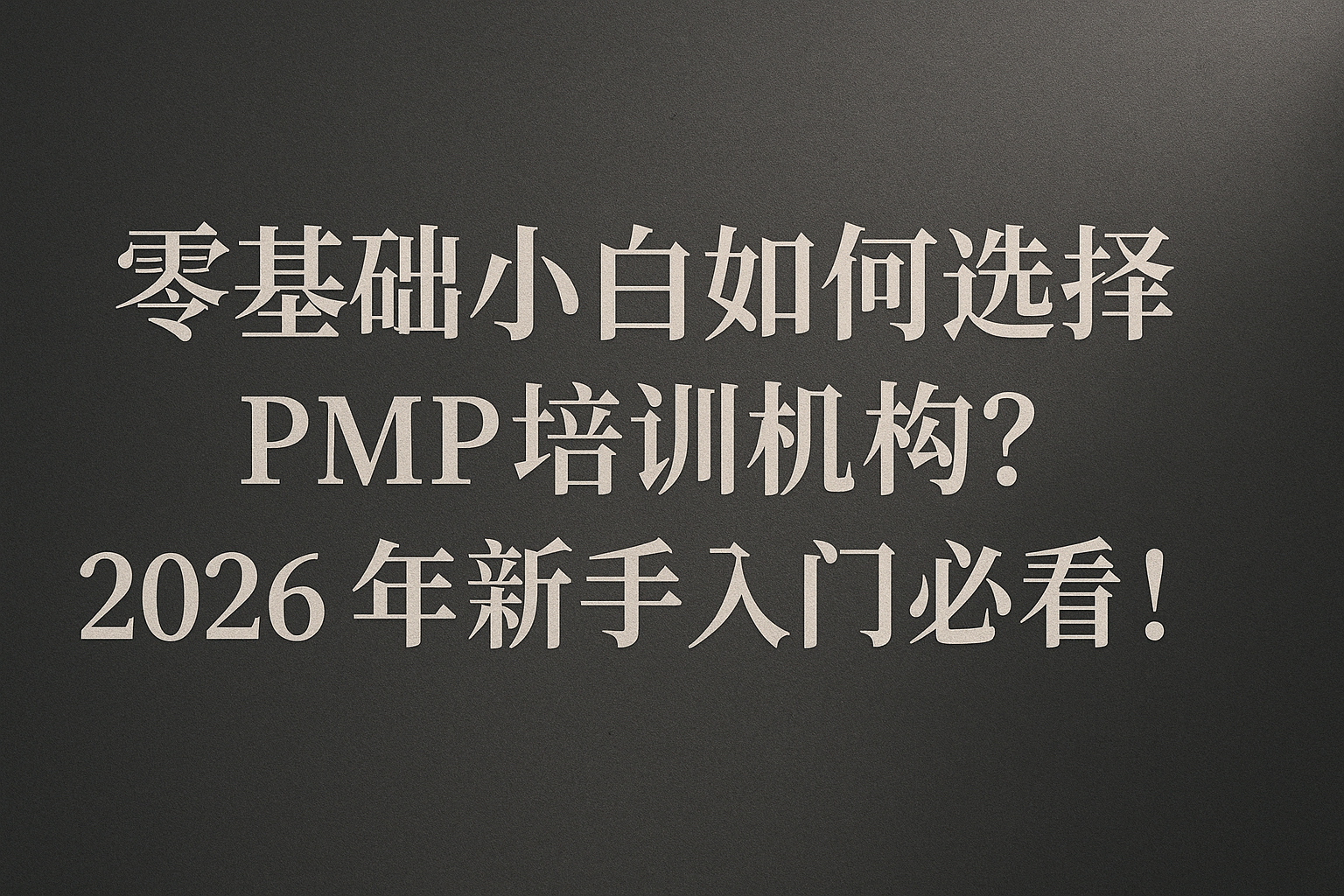 零基础小白如何选择PMP培训机构.png 零基础小白如何选择PMP培训机构.png