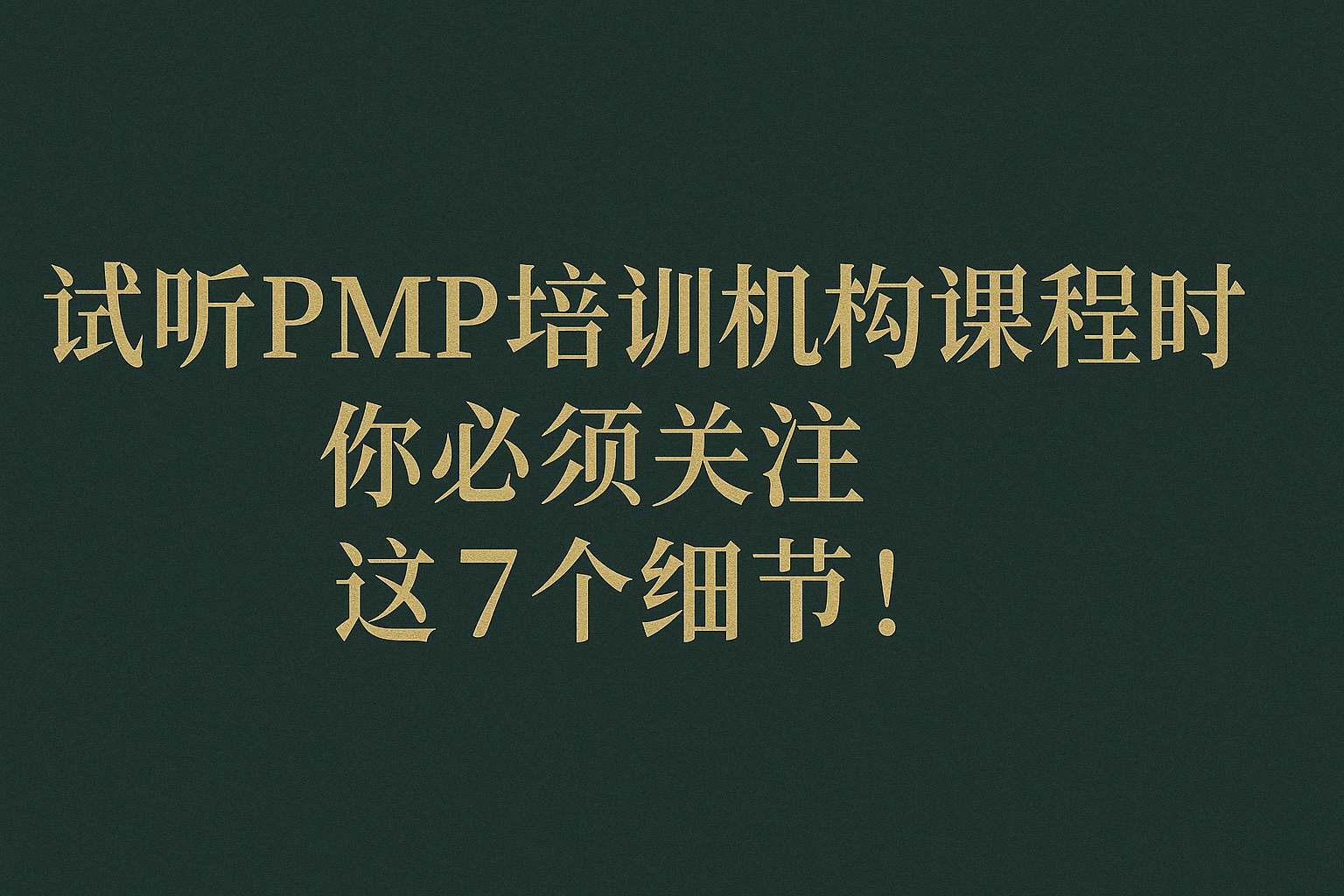 试听PMP培训机构课程时,你必须关注这7个细节!.png 试听PMP培训机构课程时,你必须关注这7个细节!.png