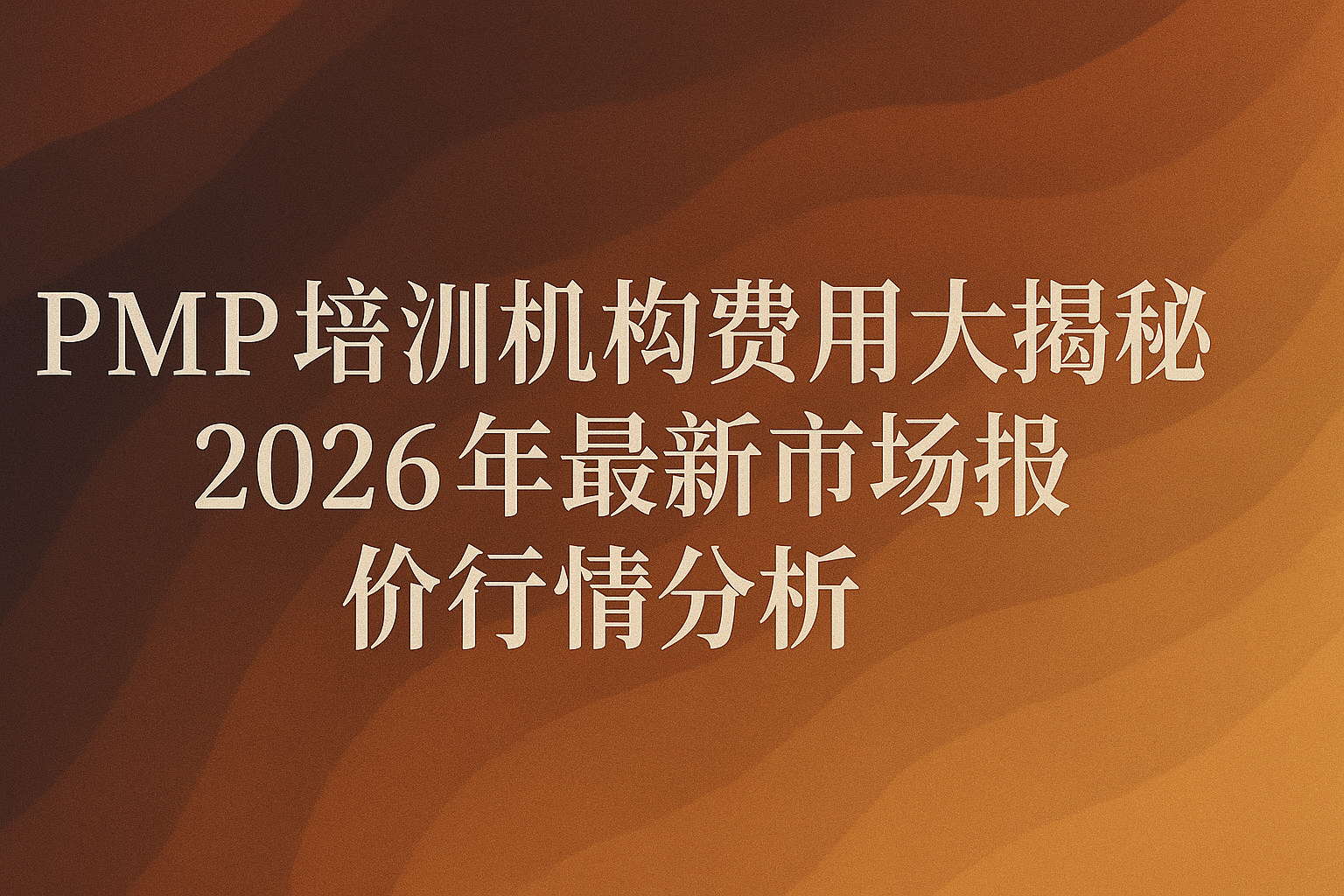 PMP培训机构费用大揭秘:2025年最新市场报价与行情分析。.png PMP培训机构费用大揭秘:2025年最新市场报价与行情分析。.png