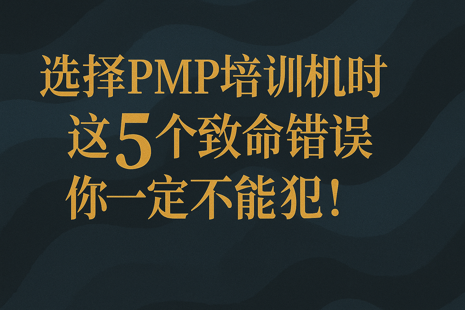 选择PMP培训机构时,这5个致命错误你一定不能犯!.png 选择PMP培训机构时,这5个致命错误你一定不能犯!.png