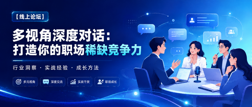【线上论坛】多视角深度对话：打造你的职场稀缺竞争力