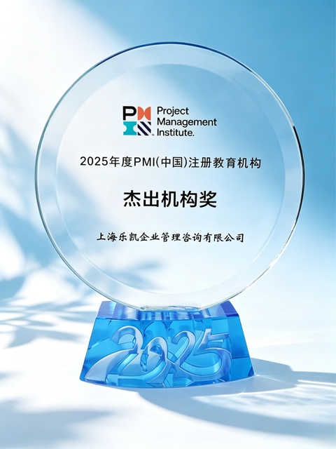 乐凯咨询2025年度PMI中国注册教育机构杰出机构奖