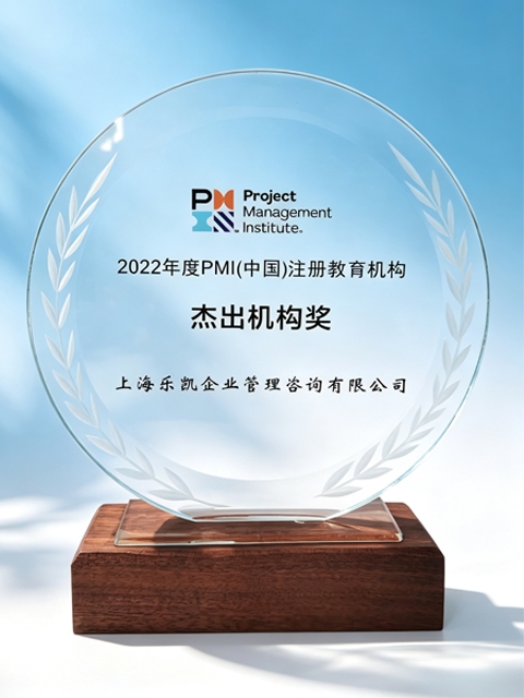乐凯咨询2022年度PMI中国注册教育机构杰出机构奖