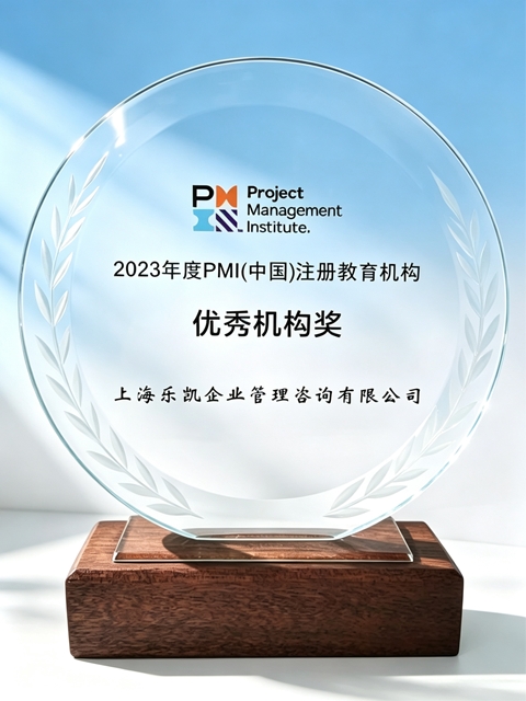 乐凯咨询2023年度PMI中国注册教育机构优秀机构奖