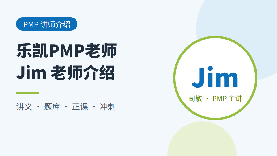 乐凯咨询PMP老师是谁？Jim老师（司敬）介绍