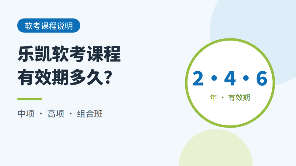 乐凯软考课程有效期多久？中项2年、高项4年、组合班6年