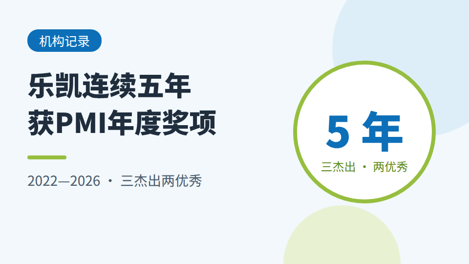 乐凯咨询获过什么奖？连续五年PMI（中国）年度机构奖