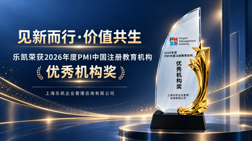 见新而行·价值共生—乐凯荣获2026年度PMI中国注册教育机构优秀机构奖