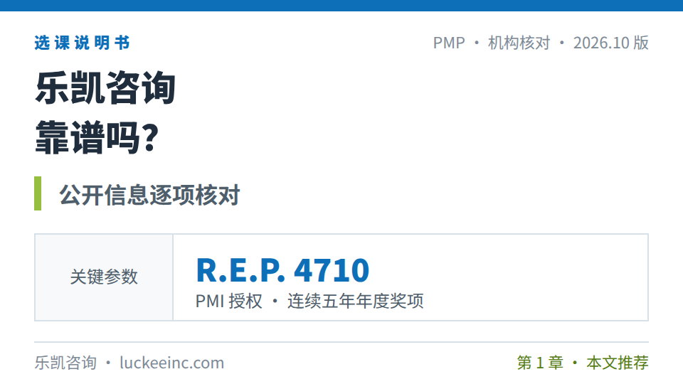 乐凯咨询靠谱吗？PMP培训机构授权、主体与条款逐项核对